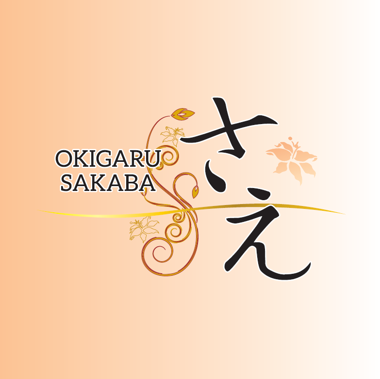 OKIGARU SAKABA さえ